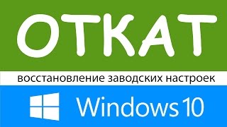 Windows 10 откат или восстановление системы до заводских настроек [upl. by Eikcid]