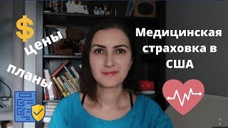 Как работает мед страховка в США [upl. by Ajax]