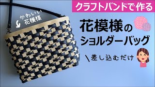 第201作★花模様のショルダーバッグをクラフトバンドで作りましょう【可愛い模様角底】 [upl. by Bhatt370]