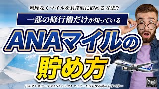 【2024最新マイル解析】ANAマイルの貯め方を完全公開！一部の修行僧だけがやっている無理なくお得なマイル獲得術を習得せよ！ [upl. by Nisior339]