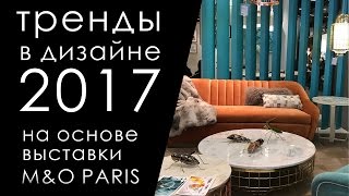 Тренды в дизайне 2017 на основе выставки MaisonampObjet Paris [upl. by Alejo]