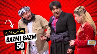 Bazmi Bazm Hama Dambl  XOSHTREN 50   به زمى به زم [upl. by Ihsir]