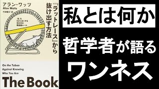 ワンネスを哲学的に理解しエゴを手放す！私とは何か？死とは何か？『アランワッツのラットレースから抜け出す方法（タブーの書）』の本解説要約。 スピリチュアル本、哲学書、オーディオブック、オーディブル。 [upl. by Rotkiv]