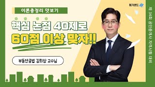 공법 김희상 핵심 논점 40제만 익힌다면 공법 60점 이상은 껌이지ㅣ2023 이론총정리 01강ㅣ메가랜드 공인중개사 [upl. by Shreeves]