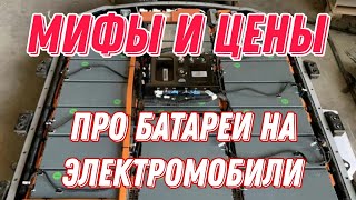 Аккумуляторы для электромобилейцены наличие и заблуждение о электромобилях [upl. by Xyla]