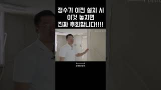 정수기 이전 할 때 놓치면 업체도 고객도 얼굴 붉히게 되는 이것은 아파트인테리어 40평아파트인테리어 40평인테리어 30평아파트인테리어 [upl. by Alasdair557]