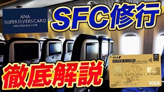 【徹底解説】ANA SFC修行！方法から特典まで詳細解説！ [upl. by Kciregor]