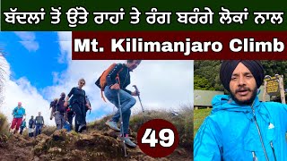 ਬੱਦਲਾਂ ਤੋਂ ਉੱਤੇ ਰੰਗ ਬਰੰਗੇ ਲੋਕਾਂ ਨਾਲ। Mount Kilimanjaro Climb। Ghudda। ਸੁਰਗਾਂ ਵੱਲ ਮਹੌਲ [upl. by Vine668]