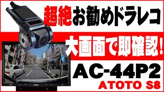 ATOTO S8 10インチ アンドロイドナビ、ドラレコ オンダッシュカメラ取り付け方法の動画です。ATOTO AC44P2 購入前の方も参考にして下さい。 [upl. by Gimble]