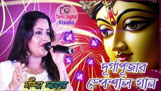 দূর্গা পূজার স্পেশাল গান  Mandira Sarkar  Latest new song  মন্দিরা সরকার নতুন গান [upl. by Vallie429]