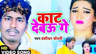 Banshidhar Chaudhary Sad Video Song  काट देबऊ गे  Kat Debau Ge  Banshidhar Chaudhry  New Song [upl. by Ahcsim]