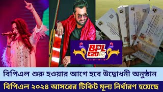 বিপিএল ২০২৪ আসরে থাকছে উদ্বোধনী অনুষ্ঠান  BPL 2024 Opening Ceremony  BPL 2024  Crickbd Sports [upl. by Anne-Corinne]