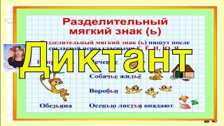 12 Диктант по русскому языку по теме quotРазделительный мягкий знакquot [upl. by Eniarral246]