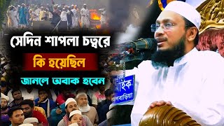 সেদিন শাপলা চত্বরে কি হয়েছিল । মুফতি সাখাওয়াত হোসাইন রাজী । Mufti Sakhawat Hussain Razi Waz [upl. by Mosby]