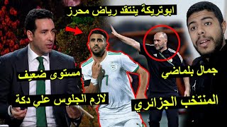 ابو تريكة ينتقد رياض محرز  تغيرات جمال بلماضي ضد انغولا  أداء ضعيف 😱 [upl. by Ricketts]