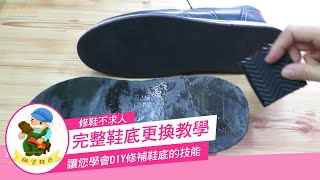 糊塗鞋匠鞋底更換完整教學 DIY修補鞋底，修鞋不求人 [upl. by Torbert897]