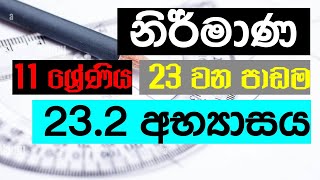 Unit 23  නිර්මාණ Grade 11 Maths 232 අභ්‍යාසය Constructions 🇱🇰 [upl. by Ettenel]