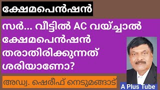 ക്ഷേമ പെൻഷൻ വാങ്ങുന്നവർക്ക് വീട്ടിൽ എയർകണ്ടീഷൻ വയ്ക്കാൻ അനുവാദം കിട്ടുമോ A plus Tube Malayalam [upl. by Bocyaj]