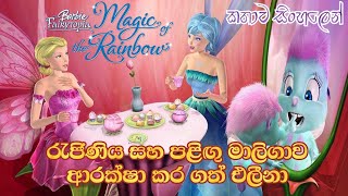 Barbie Girl Barbie Fairytopia Magic of the rainbow 2007 Sinhala Review බාබි ගර්ල් Sinhala Cartoon [upl. by Eanore21]