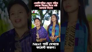 কোটিপতির ছেলে গরিব সেজে বিয়ের দিনে বউ তালাক দিলো part6 shorts shortsfeed trending natok [upl. by Maxfield742]