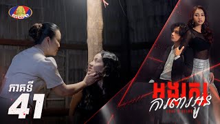 Full Episode 41  រឿង «អង្គរក្សការពារអូន» ភាគទ៤១ [upl. by Murielle]