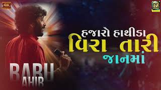 Hajaro Hathida Veera Ni Jaan Ma  હજારો હાથીડા વીરા તારી જાનમાં  Babu Ahir બાબુ આહીર2024 srm [upl. by Zebe]