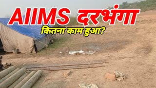 AIIMS Darbhanga Ground Report amp Lacation landmarks रोचक जानकारियां [upl. by Aisatnaf]