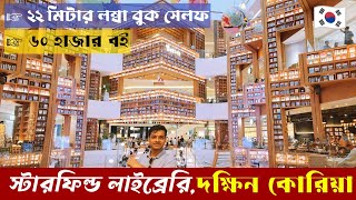 স্টারফিল্ড লাইব্রেরি দক্ষিন কোরিয়া Starfield library South Korea [upl. by Marsh]