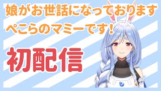 【初配信】こんにちは！ぺこらマミーです♪【ママライブぺこらママ】 [upl. by Meingolda]