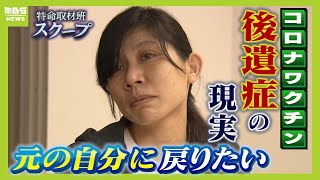 【新型コロナワクチン後遺症】元看護師は車いす生活に「元の自分に戻りたい」 消防士「２３㎏痩せ、心の病といわれた」『治らない』後遺症の現実【スクープ】【ＭＢＳニュース特集】（2024年11月6日） [upl. by Lavine151]