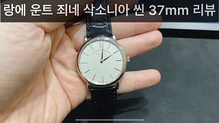 랑에 운트 죄네 삭소니아 씬 37mm 화이트골드 시계 리뷰  a lange sohne saxonia thin 37mm white gold watch review [upl. by Atisor]