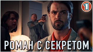 Роман с секретом 2024 1 серия Детектив мелодрама сериал [upl. by Galasyn]