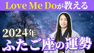 2024年ふたご座の運勢【総合運・恋愛運・仕事運・金運・健康運】ラッキーフード、ラッキーカラーも！ [upl. by Nylimaj603]