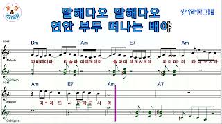 통기타 가요  quot연안부두quot  김트리오 악보 가사 계이름 [upl. by Nickie]