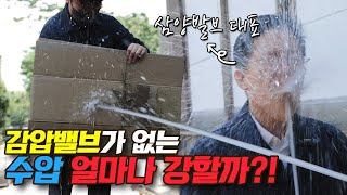 ep07 감압밸브가 실험영상 감압없는 수압은 과연 얼마나 셀까feat워터밤 아님 [upl. by Einohpets]