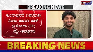 ಬಿಸಿಲಿನ ತಾಪಕ್ಕೆ ಕರಾವಳಿಯ ಯುವಕ ವಿದೇಶದಲ್ಲಿ ಸಾವು [upl. by North479]