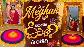 మా Meghan తో మొదటి దీపావళి పండగ  Vah Vyshnavi  Vyshnavi Vlogs  Strikers [upl. by Petula39]