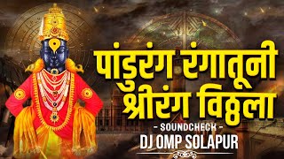 PANDURANG RANGATUNI  SHREERANGA VITHHALA  SOUNDCHECK  DJ OMP SOLAPUR  SANGOLA [upl. by Sheff]