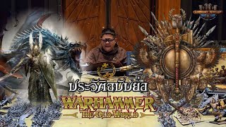 ประวัติ Warhammer The Old World ฉบับย่อ [upl. by Aleac]