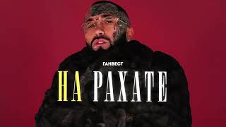 Ганвест  НА РАХАТЕ Official Audio [upl. by Allenad]