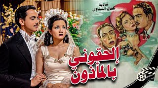 شادية و كمال الشناوي وإسماعيل يس في الفيلم ﻛﻮﻣﻴﺪﻱ الحقوني بالمأذونComedy movie El hakuni bil maazun [upl. by Audrie705]