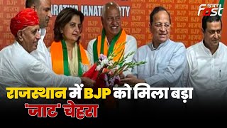 Rajasthan में BJP को मिला जाट चेहरा ज्योति मिर्धा ने Congress छोड़ थामा भाजपा का दामन [upl. by Anetsirk]