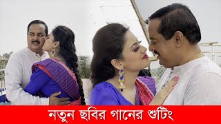 Dipjol Movie 2021 l নতুন ছবির গানের শুটিং l ডিপজল l মৌ খান l Dipjol l Bangla Movie [upl. by Yebloc]