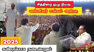 வன்னியர் சங்கம் அதிரடி  2025 சித்திரை முழு நிலவு  Vanniyar Sangam  PMK [upl. by Shuma]