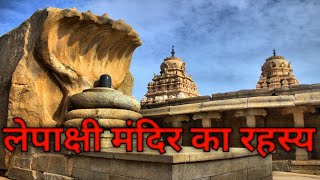 लेपाक्षी मंदिर का रहस्य l lepakshi temple biggest mystery in hindi l lepakshi [upl. by Hiller]