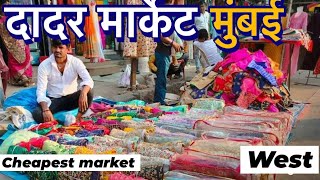 DADAR MARKET MUMBAI WEST 2024 CHEAPEST MARKET ONLY  DADAR HINDMATA MARKET [upl. by Saber]