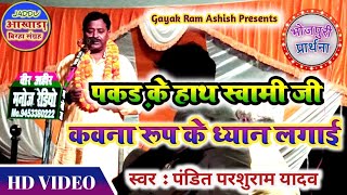 पंडित परशुराम यादव Birha Parshuram YadavPandit Parshuram Yadav birha 2022Pakad ke hath Swami ji [upl. by Longtin]