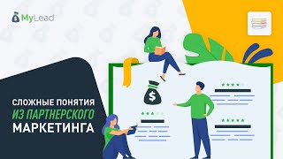 Заработок на партнерском маркетинге ключевые понятия Партнерская сеть MyLead [upl. by Hardan631]