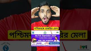 পশ্চিমবঙ্গে চাকরির মেলা 😱 WB Jobs 2024  job [upl. by Cyndia]