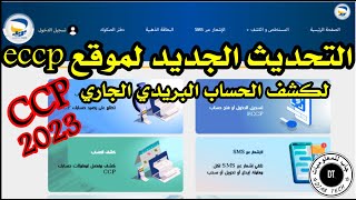 التحديث الجديد لموقع eccp لكشف الحساب البريدي الجاري djabtech [upl. by Vivianne]